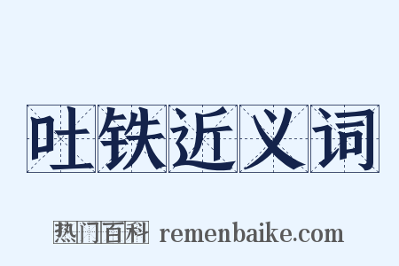 吐铁近义词是什么意思的图片